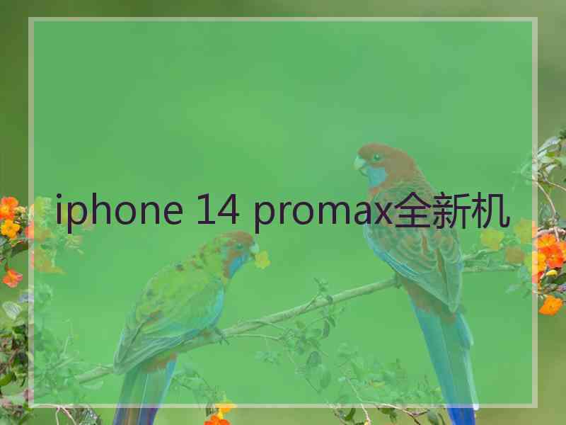 iphone 14 promax全新机