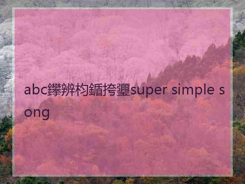 abc鑻辨枃鍎挎瓕super simple song