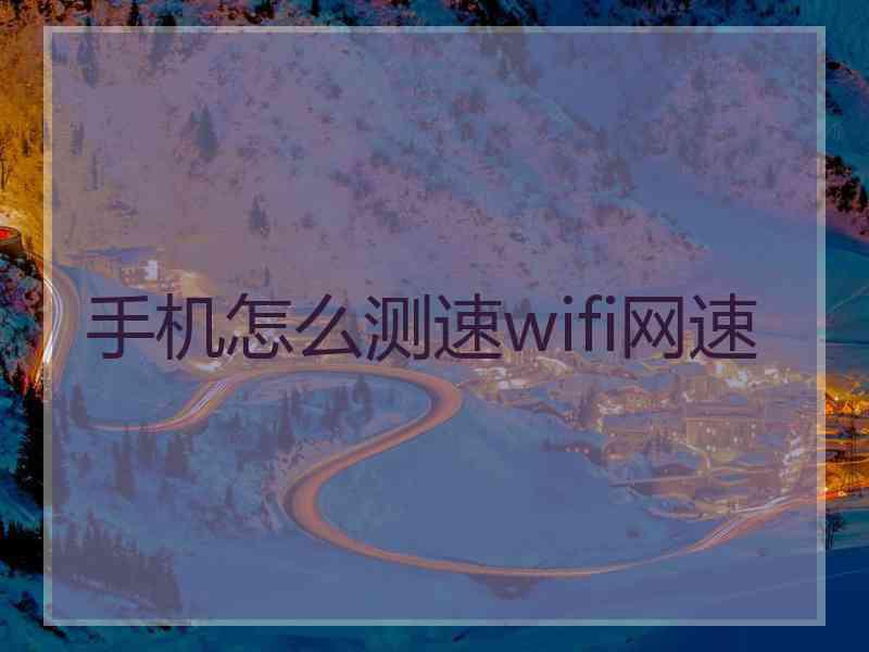 手机怎么测速wifi网速