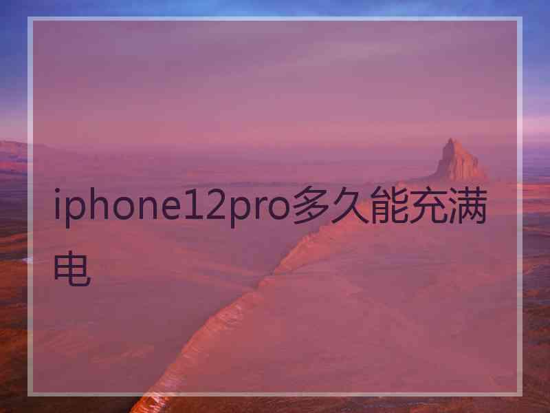 iphone12pro多久能充满电