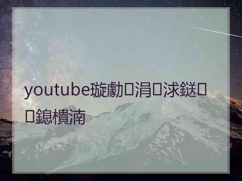 youtube璇勮涓浗鎹㈠鎴樻湳