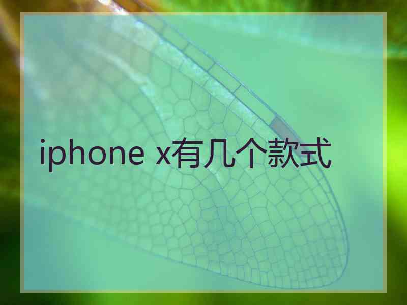 iphone x有几个款式