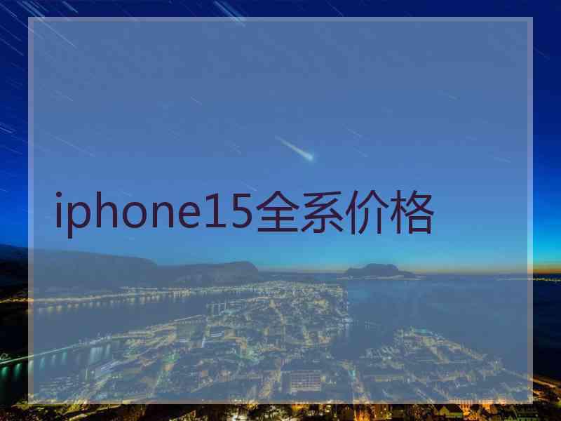 iphone15全系价格