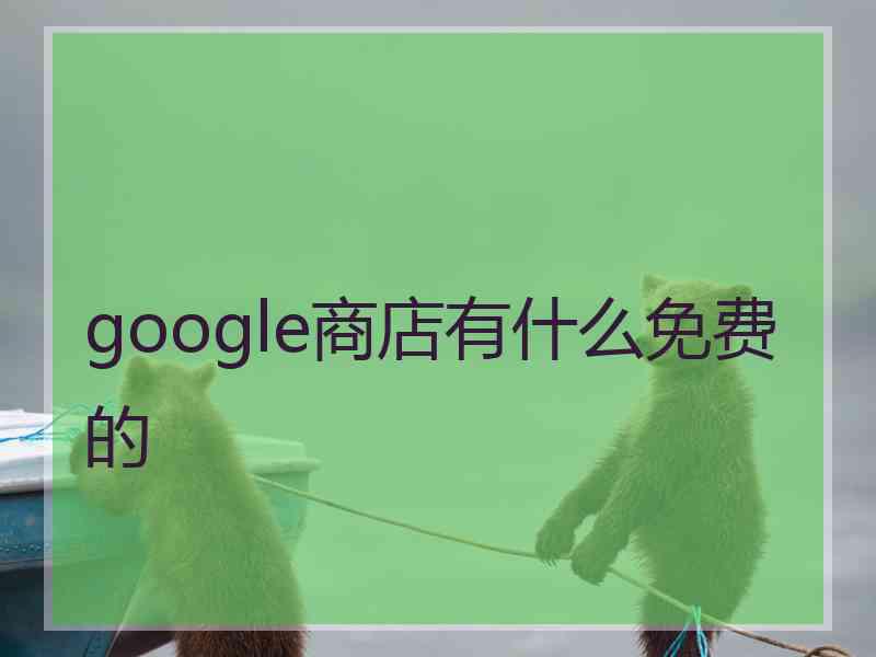 google商店有什么免费的