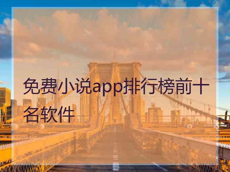 免费小说app排行榜前十名软件