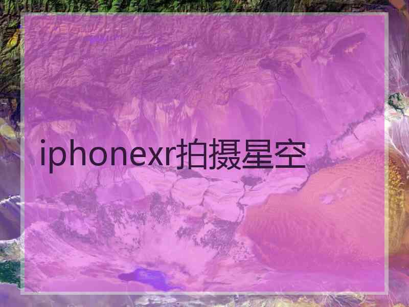 iphonexr拍摄星空