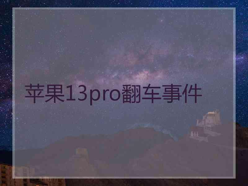 苹果13pro翻车事件