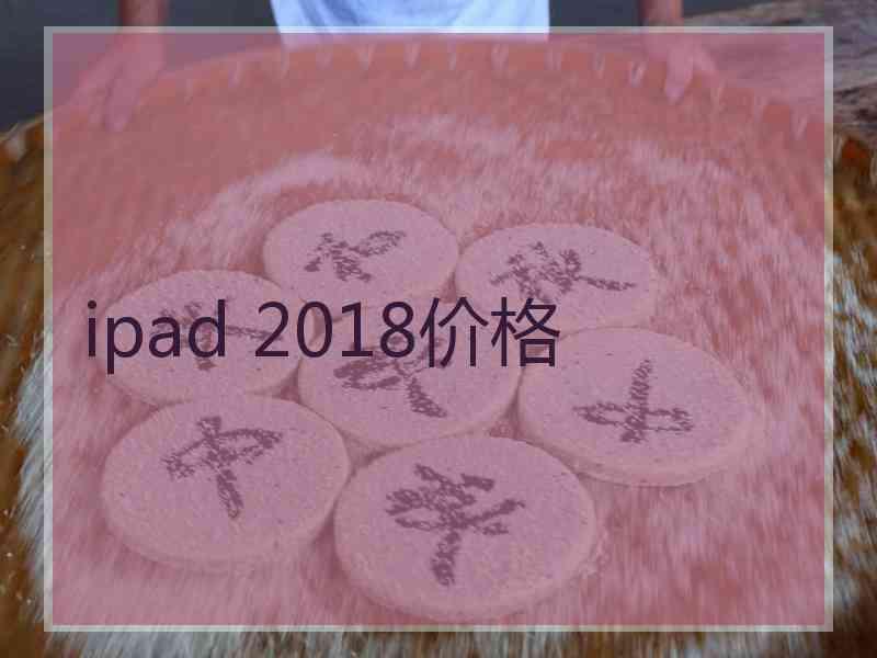 ipad 2018价格