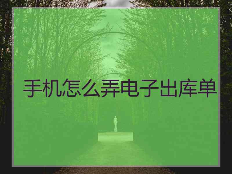 手机怎么弄电子出库单