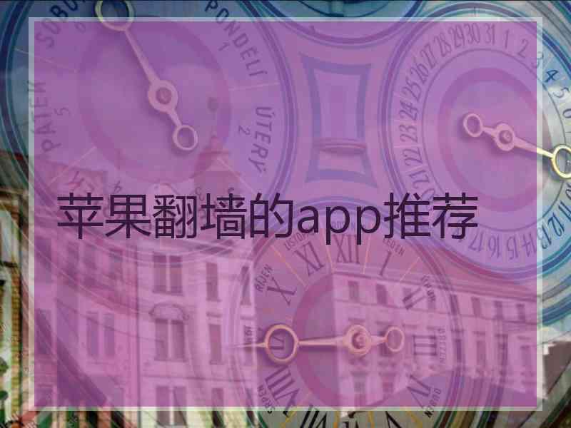 苹果翻墙的app推荐