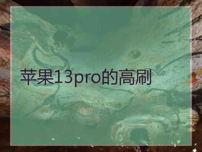 苹果13pro的高刷