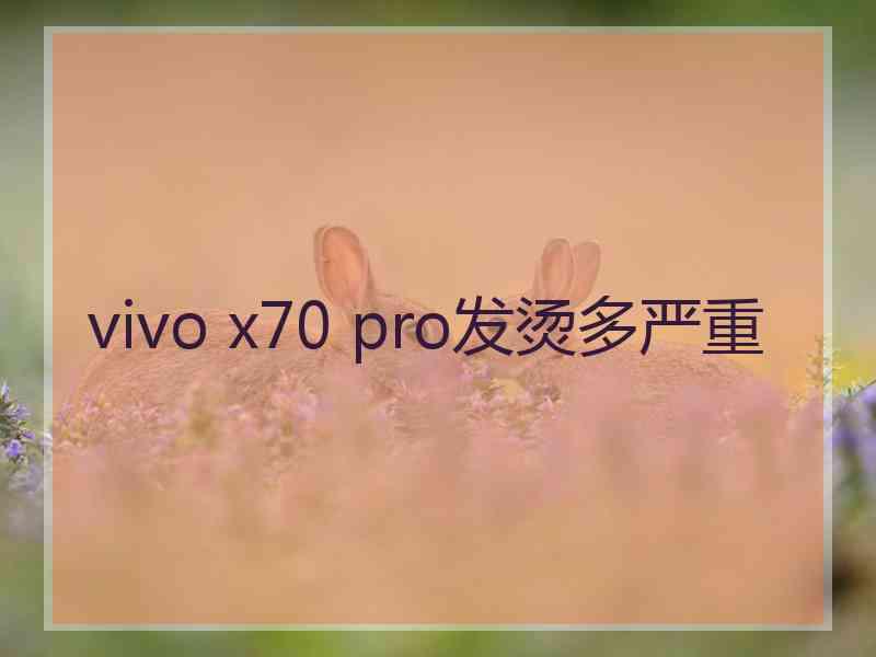 vivo x70 pro发烫多严重