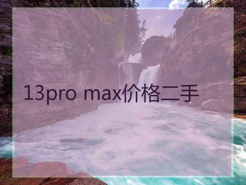 13pro max价格二手