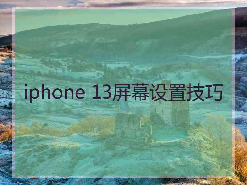 iphone 13屏幕设置技巧