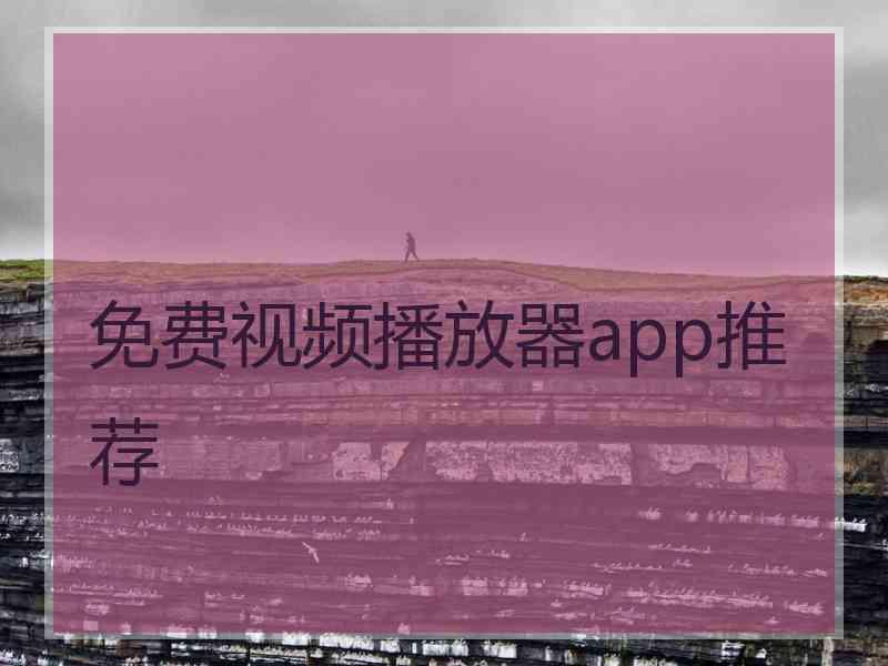 免费视频播放器app推荐