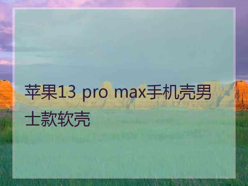 苹果13 pro max手机壳男士款软壳