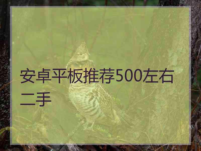 安卓平板推荐500左右二手