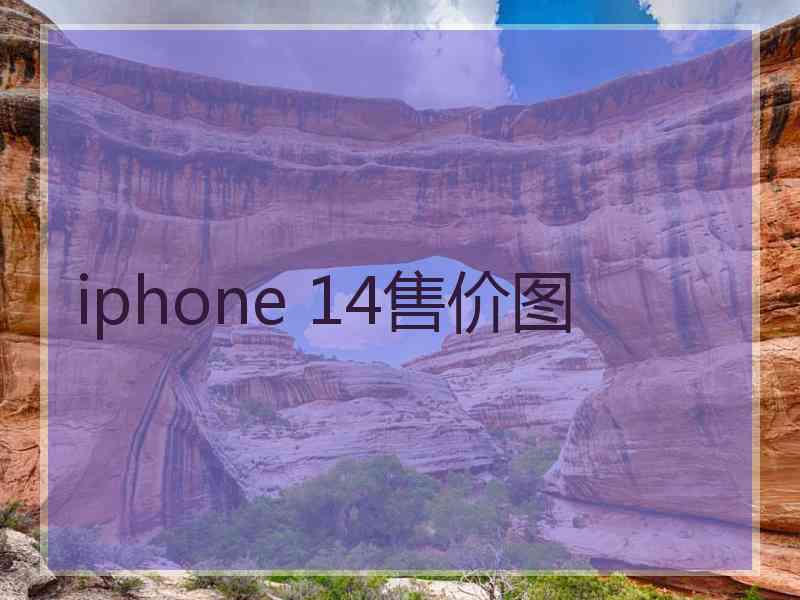 iphone 14售价图