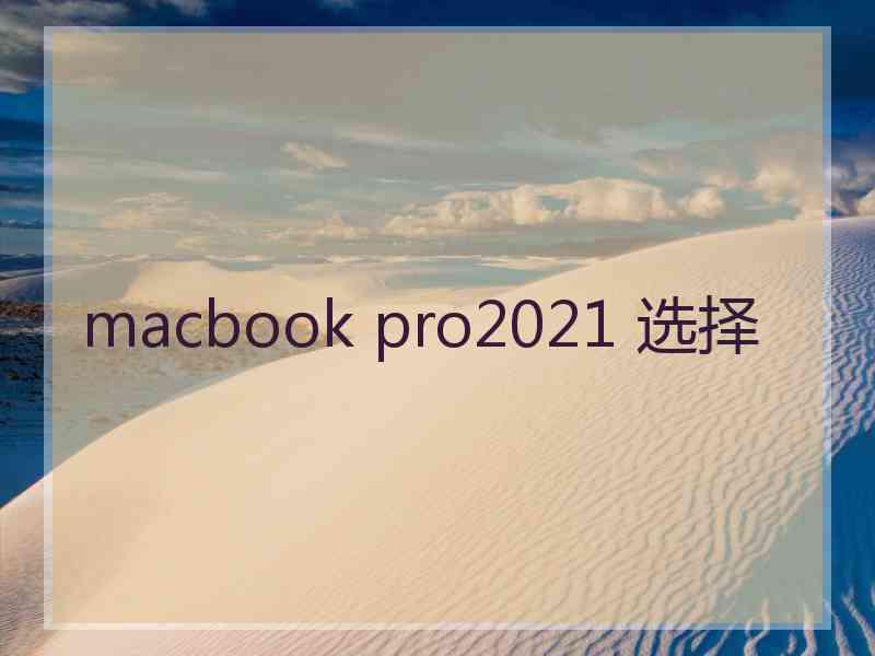 macbook pro2021 选择