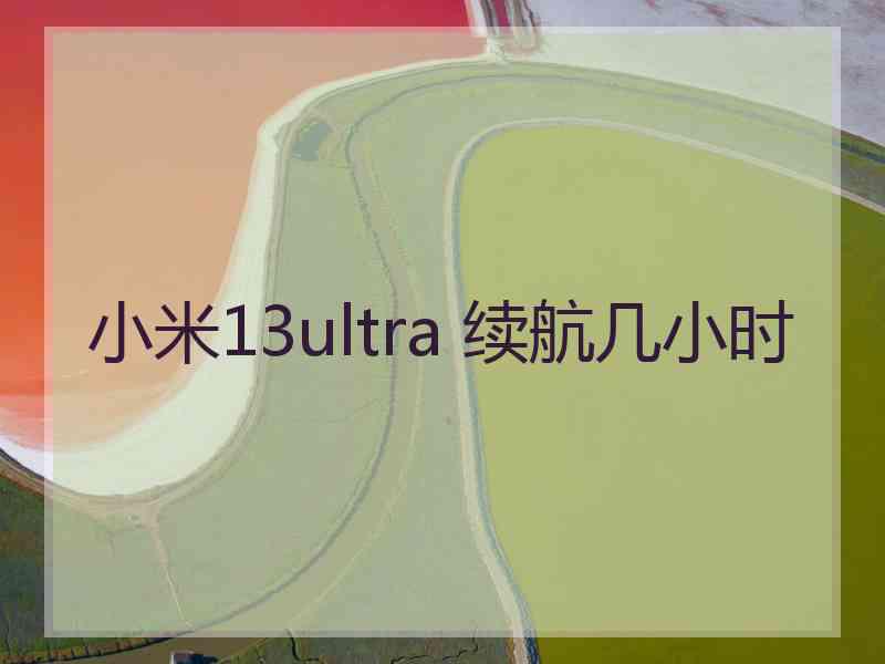 小米13ultra 续航几小时