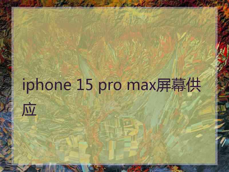 iphone 15 pro max屏幕供应