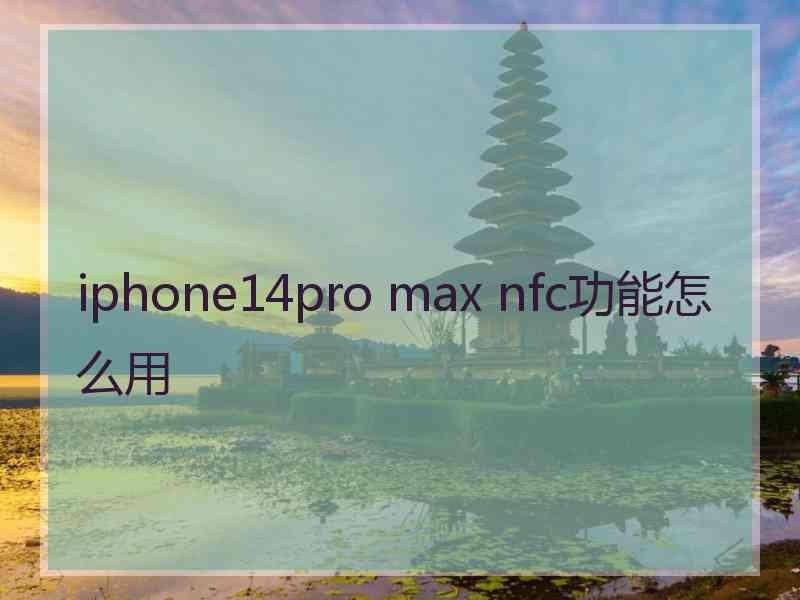 iphone14pro max nfc功能怎么用