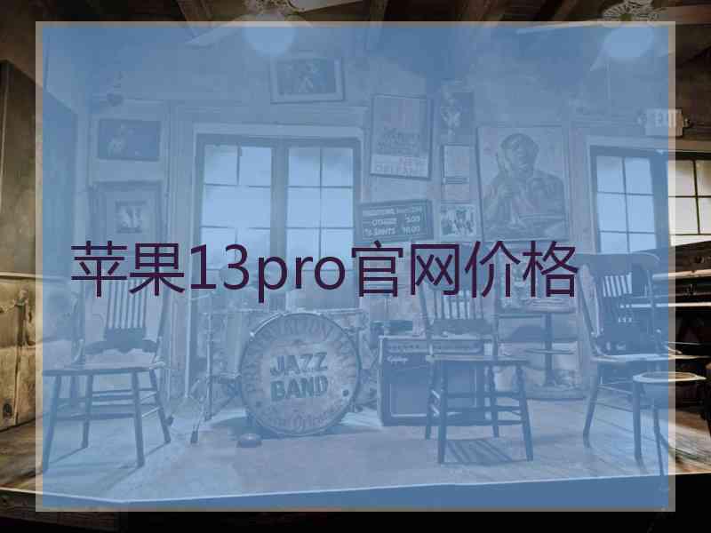 苹果13pro官网价格