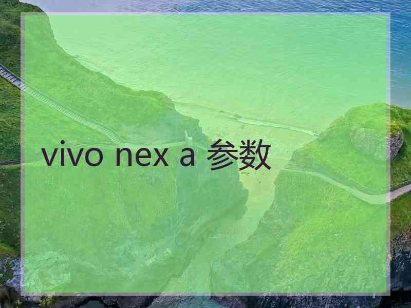 vivo nex a 参数