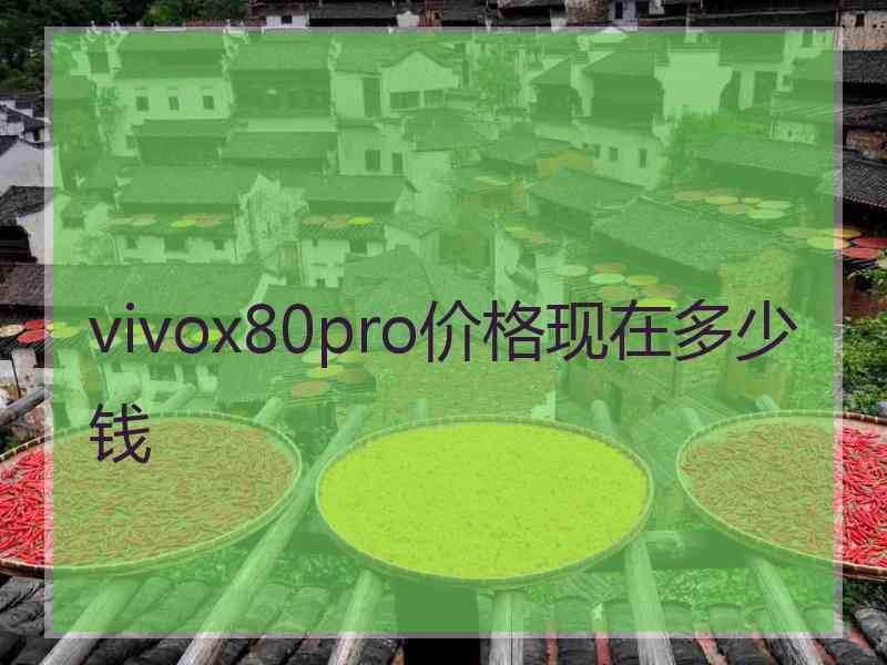 vivox80pro价格现在多少钱