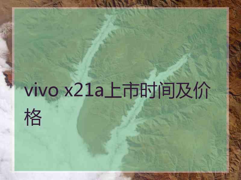 vivo x21a上市时间及价格