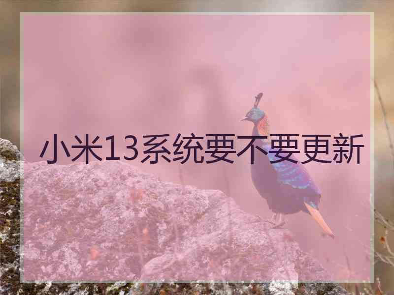 小米13系统要不要更新