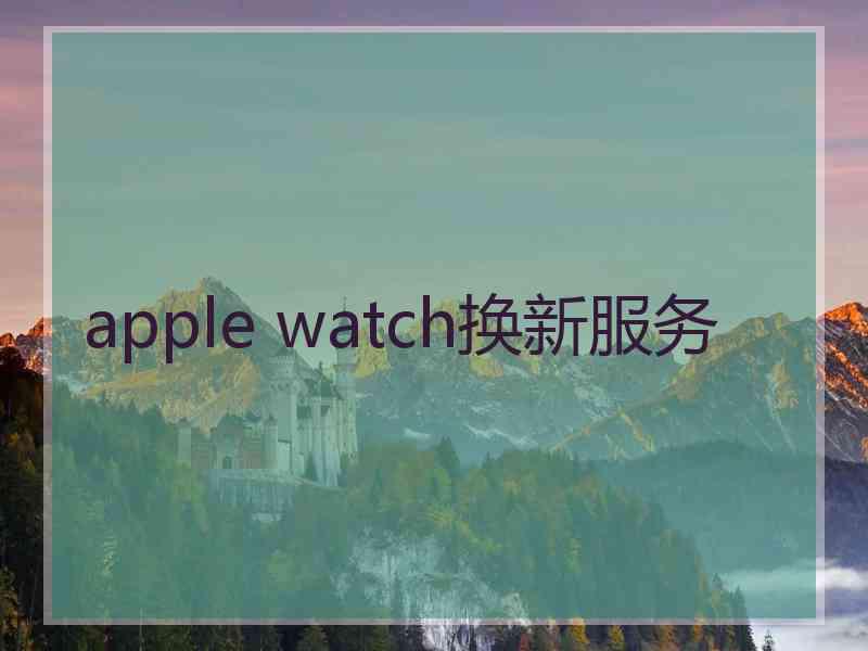 apple watch换新服务