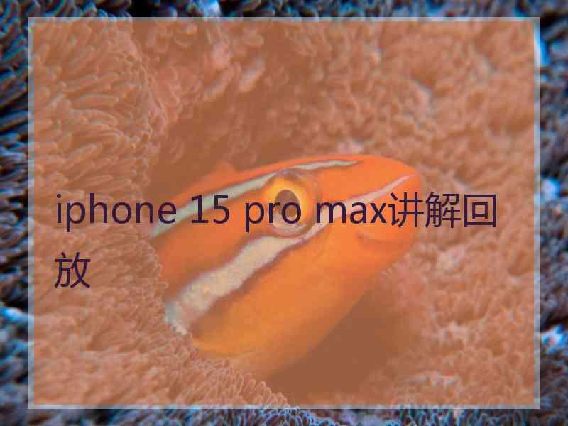 iphone 15 pro max讲解回放