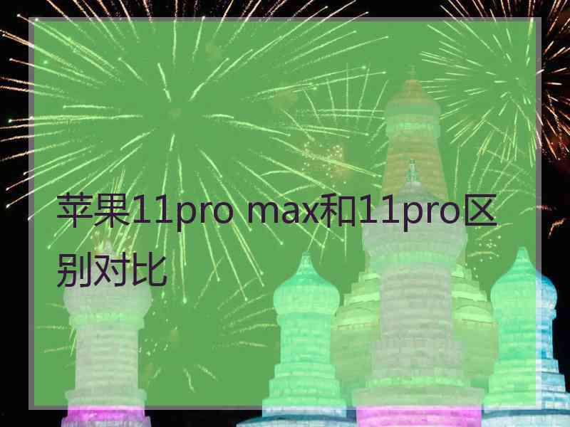 苹果11pro max和11pro区别对比