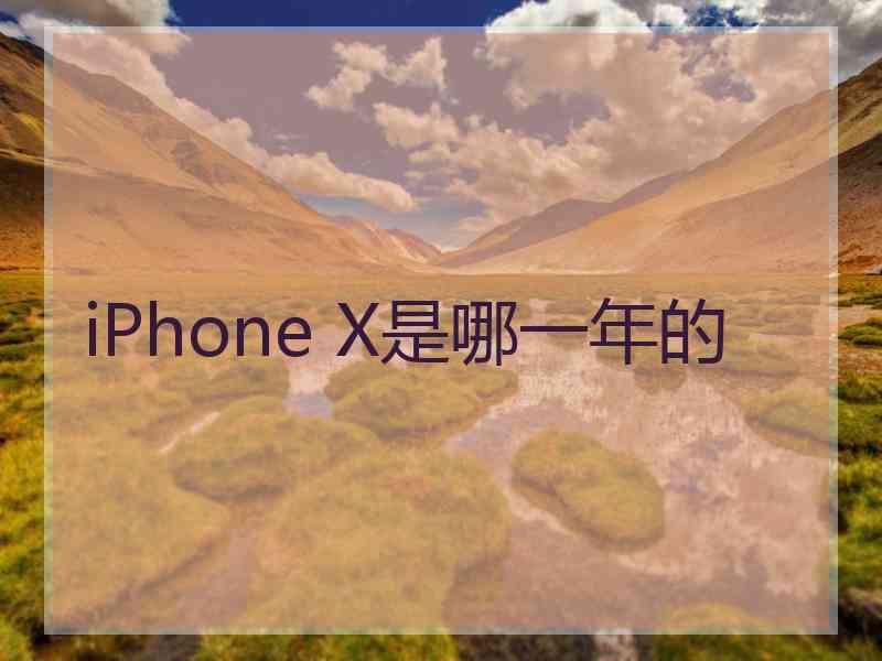 iPhone X是哪一年的