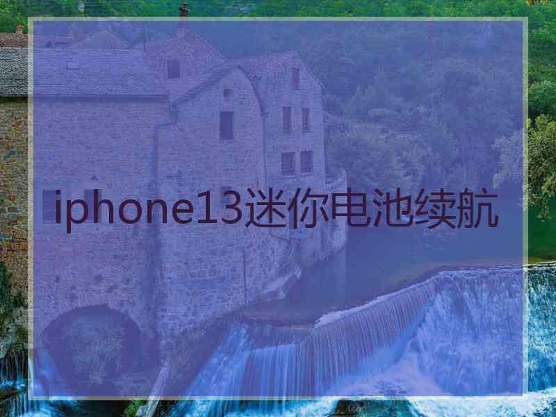 iphone13迷你电池续航