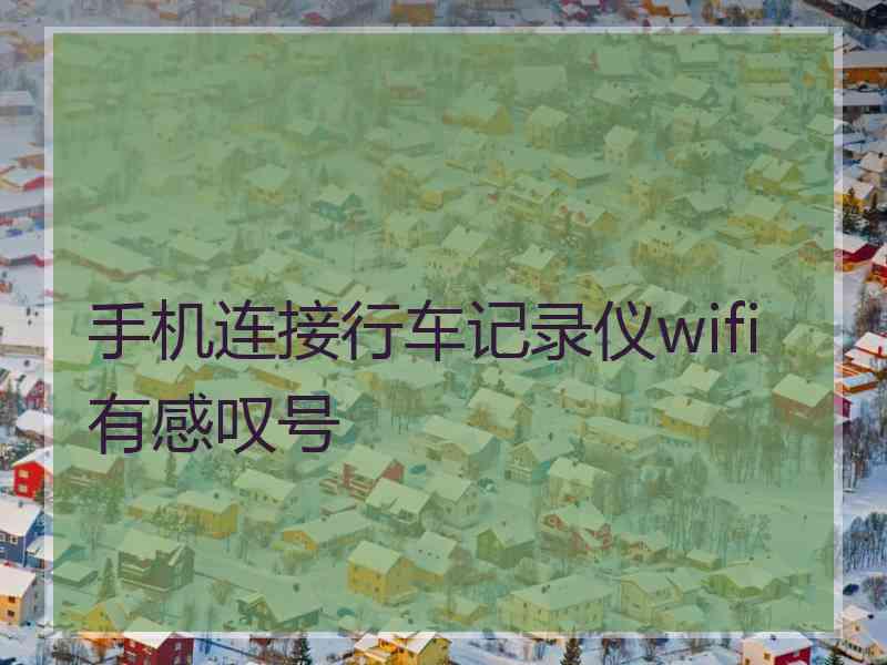 手机连接行车记录仪wifi有感叹号