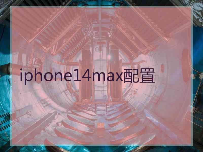 iphone14max配置