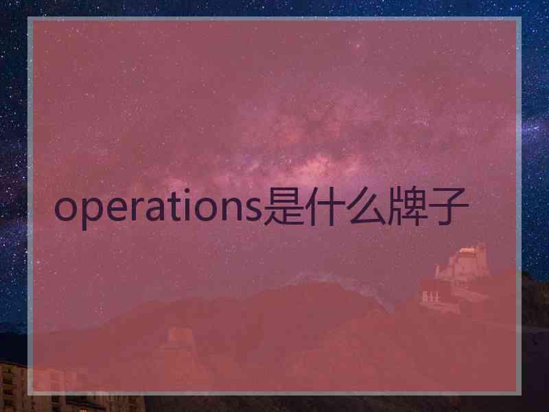 operations是什么牌子