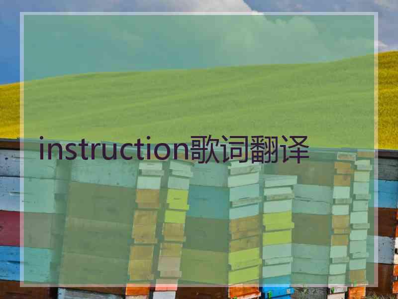 instruction歌词翻译