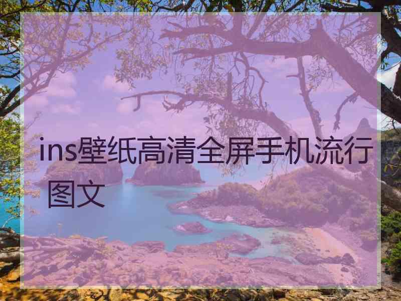 ins壁纸高清全屏手机流行 图文