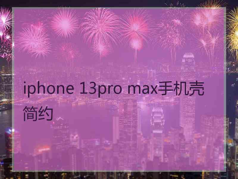 iphone 13pro max手机壳简约