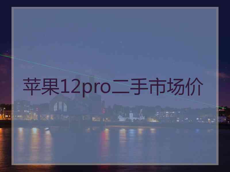 苹果12pro二手市场价