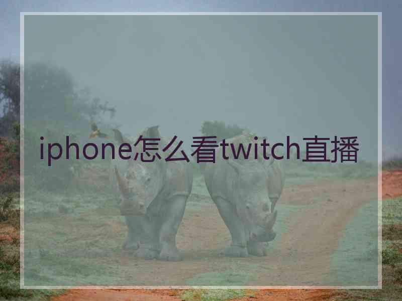 iphone怎么看twitch直播