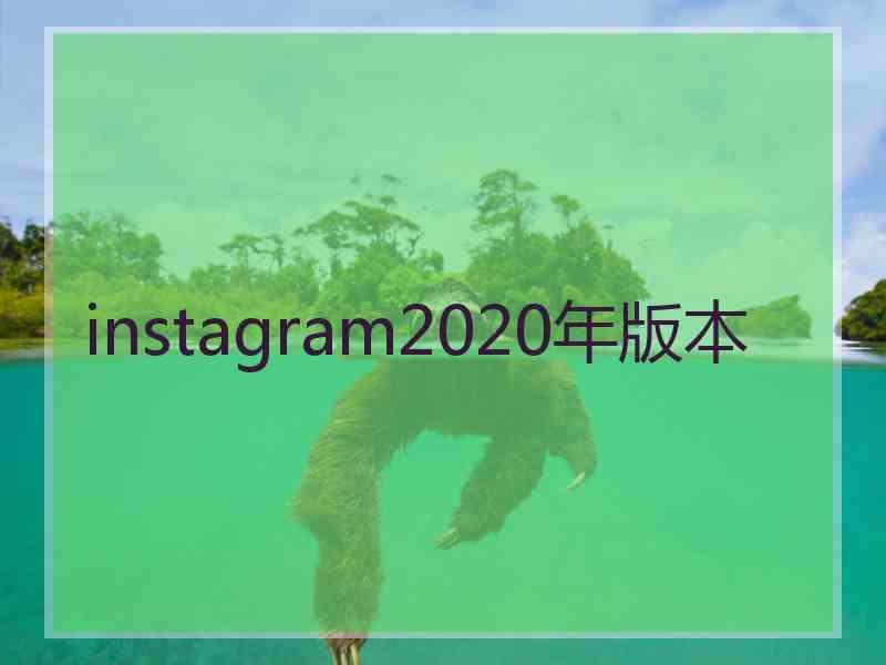 instagram2020年版本