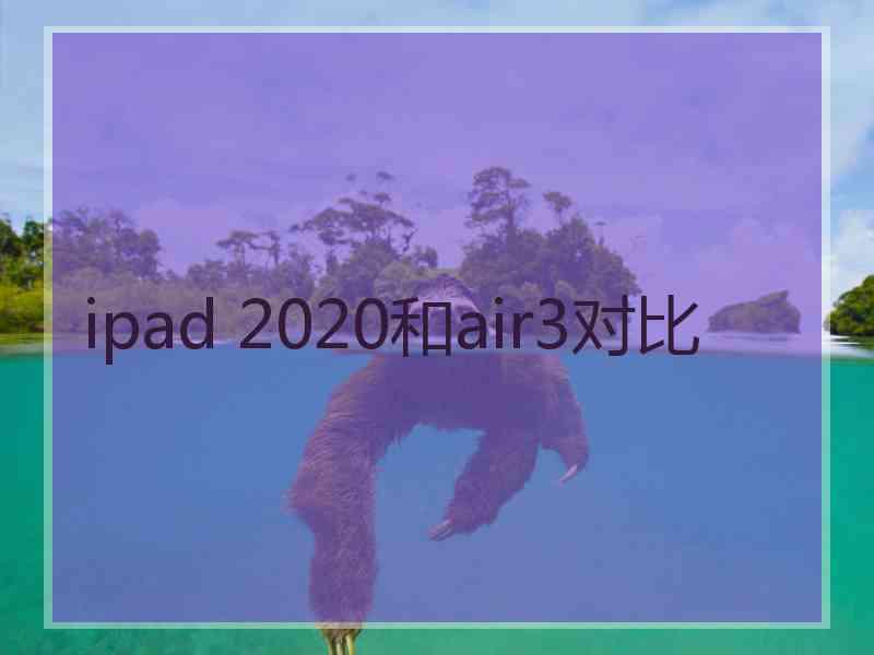 ipad 2020和air3对比