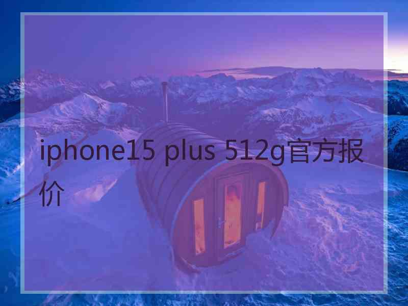 iphone15 plus 512g官方报价