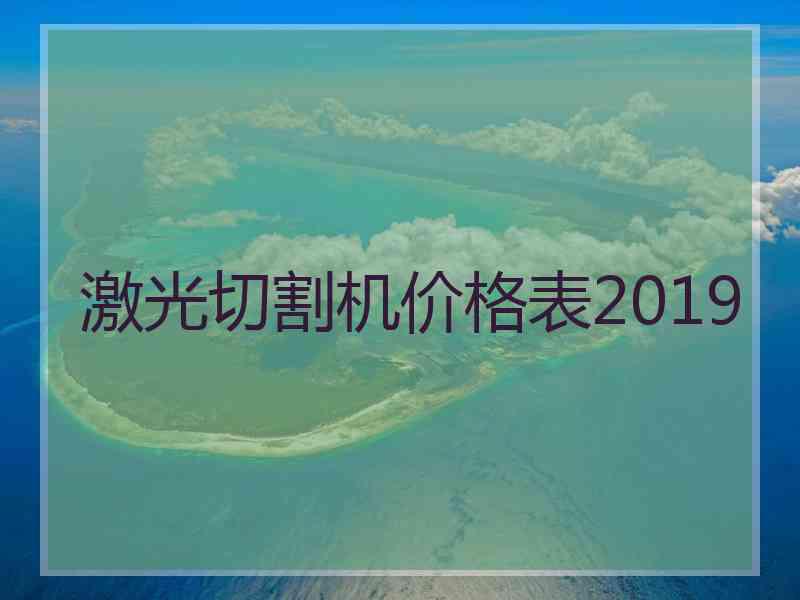 激光切割机价格表2019