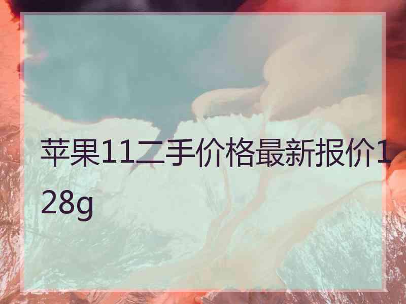 苹果11二手价格最新报价128g