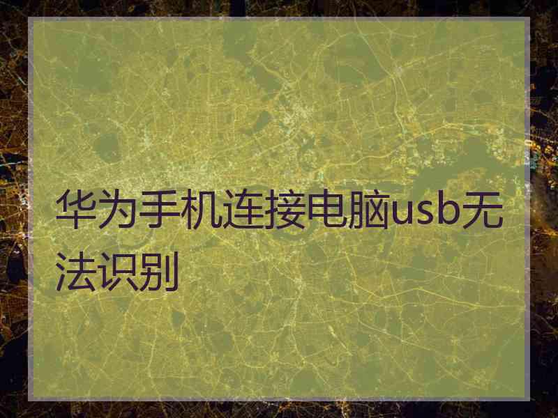 华为手机连接电脑usb无法识别